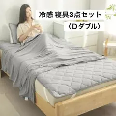 冷感布団セット 3点セット 敷きパッド 枕カバー ブランケット Dダブル グレー