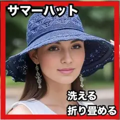 【即日発送】洗える帽子 サマーハット 折りたたみ つば広 UVカット ネイビー