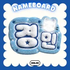 ふわふわネームボード ネームボード ネムボ ギョンミン TWS