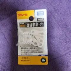 タカラトミー プラレール 連結部品 ノーマルタイプのサムネイル