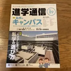 進学通信　中学受験