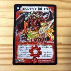 2026年最新】ボルシャックドラゴン 初期の人気アイテム - メルカリ