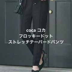 フロッキードット ストレッチテーパードパンツ　coca sサイズ