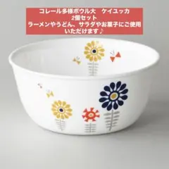 コレール ケイユクッカ 多様ボウル(大) 5枚 - メルカリ