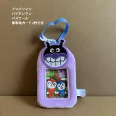 アンパンマン バイキンマン パスケース カード2枚