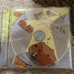 カピバラさんのうた CD