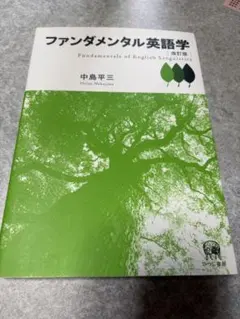 ファンダメンタル英語学 2026年最新】ファンダメンタル英語学 改訂版の人気アイテム - メルカリ