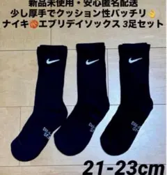 ♫新品未使用・安心匿名配送♫ ナイキ　エブリデイソックス　21-23cm