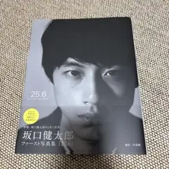 坂口健太郎写真集 25.6