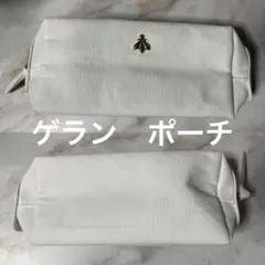 ゲラン　ポーチ