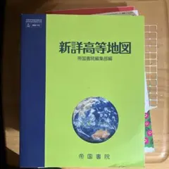 新詳高等地図 帝国書院
