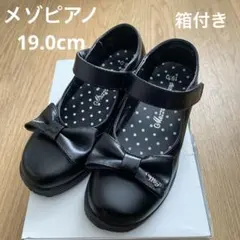 メゾピアノ　フォーマルシューズ　19.0