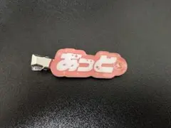 AMPTAKxCOLORS ヘアクリップ　あっと