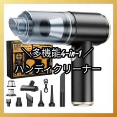 ハンディクリーナー 車載掃除機 コードレス エアダスター 急速充電 Type-Cのサムネイル