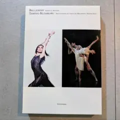 【美品】草刈民代 写真集 BALLERINE エスプリ・エ・マティエール 幻冬舎