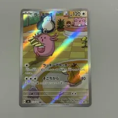 ラッキー AR スカーレット&バイオレット 拡張パック 変幻の仮面113/101