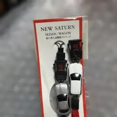 NEW SATURN 取り替え式携帯ストラップ SEDAN WAGONのサムネイル