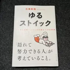 ゆるストイック : ノイズに邪魔されず1日を積み上げる思考