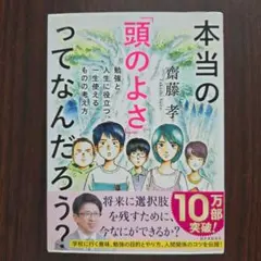 本当の「頭のよさ」 齊藤孝