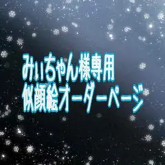みぃちゃん様専用似顔絵御確認ページ