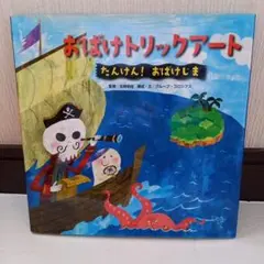 おばけトリックアート　たんけん! おばけじま
