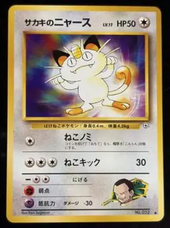 ⭐️良品⭐️サカキのニャースLV.17 ○ ジム拡張第2弾 闇からの挑戦
