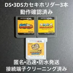 DS 3DS カセキホリダー 3本セット ソフトのみ