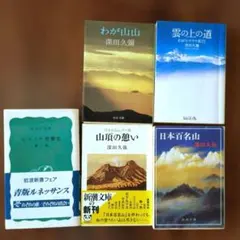 2026年最新】日本百名山/深田久弥の人気アイテム - メルカリ
