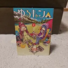 2025年最新】ゆるキャン 初版の人気アイテム - メルカリ