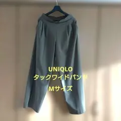 UNIQLO タックワイドパンツ Mサイズ　未使用　メルカリ便発送