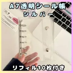 シール帳 A7 クリア リフィル10枚付 シルバー ホール付き シール交換