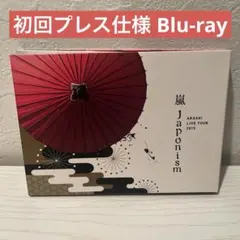 2026年最新】嵐 japonism blu-rayの人気アイテム - メルカリ
