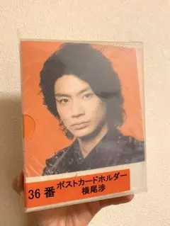 キスマイ 一番くじ 横尾 Kis-My-Ft2