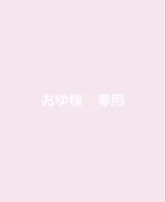 おゆ様　専用