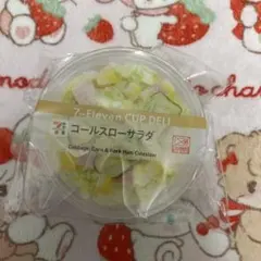 Happyくじ セブンイレブン D賞 コールスロー 最終値下げ