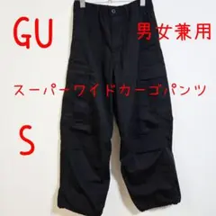 GU ジーユー スーパーワイドカーゴパンツ S 黒 ブラック 男女兼用