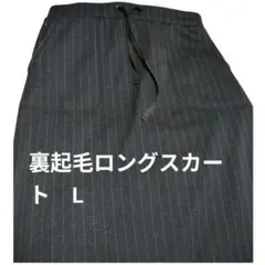 【美品】裏起毛ロングスカート　防寒スカート　裏ボア　ストライプ　L