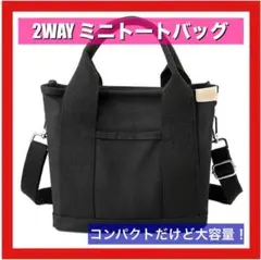 ブラック　2WAY ミニトートショルダーバッグファスナー付　大容量　コンパクト