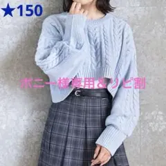 ラブトキ ❤︎ 短丈ケーブルニット＋長袖リブT 150cm