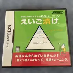 えいご漬け Nintendo DS