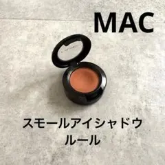 【MAC】 スモールアイシャドウ　ルール