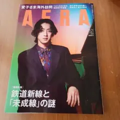 AERA 56号 鉄道新線と未成線の謎