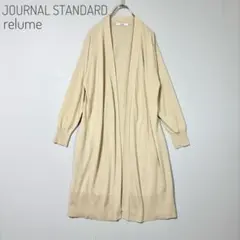 ジャーナルスタンダードレリューム　ロングカーディガン　薄手　綿100% 羽織り