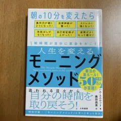 人生を変えるモーニングメソッド 朝時間が自分に革命を起こす