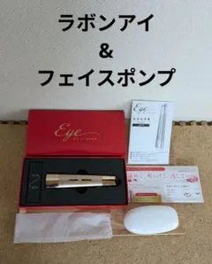 ME ラボンアイとフェイスポンプのサムネイル