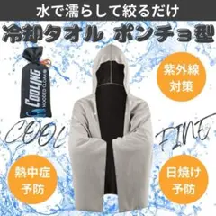 冷感ポンチョ　熱中症対策　冷感タオル　ひんやり　クールウエア　ライトグレー