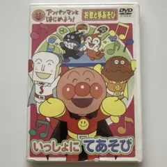 【DVD】アンパンマンとはじめよう! いっしょにてあそび