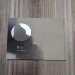 渡辺省亭展図録「宴 vol.3 The SEITEI」（非売品）