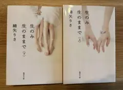 生のみ生のままで 上・下 セット
