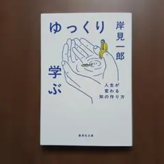 ゆっくり学ぶ　 人生が変わる知の作り方